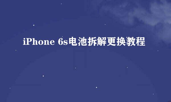 iPhone 6s电池拆解更换教程