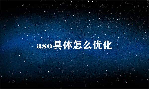 aso具体怎么优化