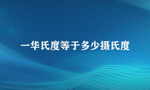 一华氏度等于多少摄氏度