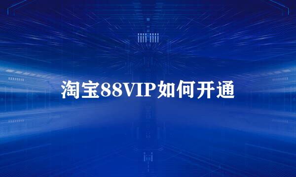 淘宝88VIP如何开通