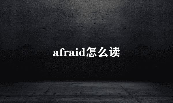 afraid怎么读