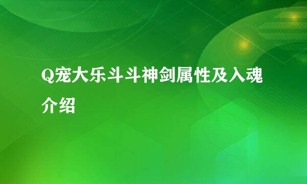 Q宠大乐斗斗神剑属性及入魂介绍