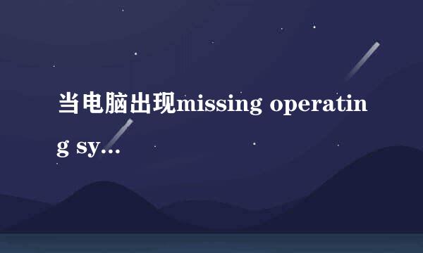 当电脑出现missing operating system的解决办法