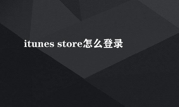 itunes store怎么登录