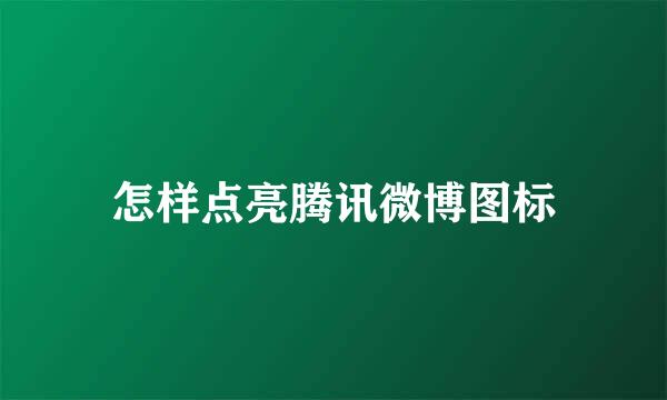 怎样点亮腾讯微博图标