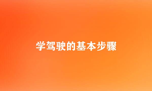 学驾驶的基本步骤