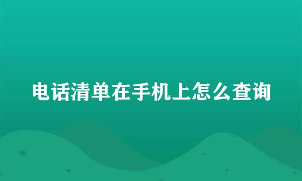 电话清单在手机上怎么查询