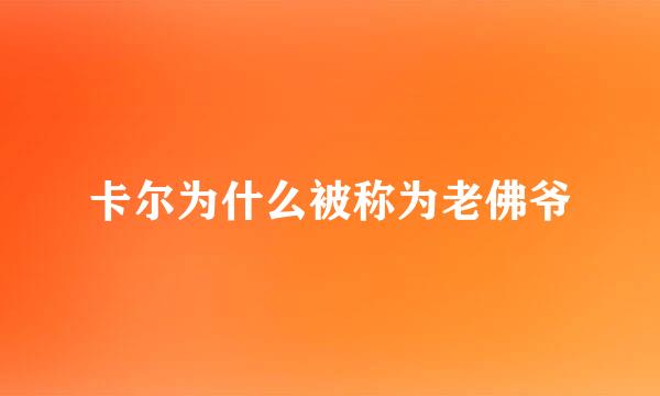 卡尔为什么被称为老佛爷