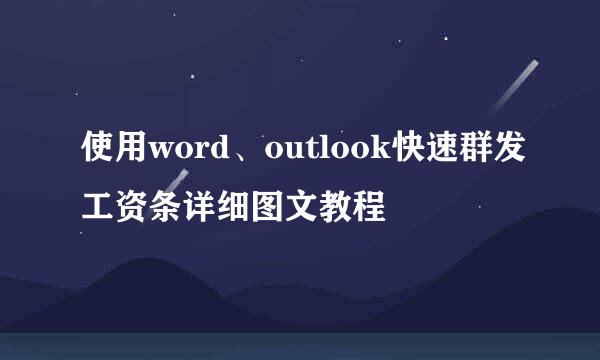 使用word、outlook快速群发工资条详细图文教程