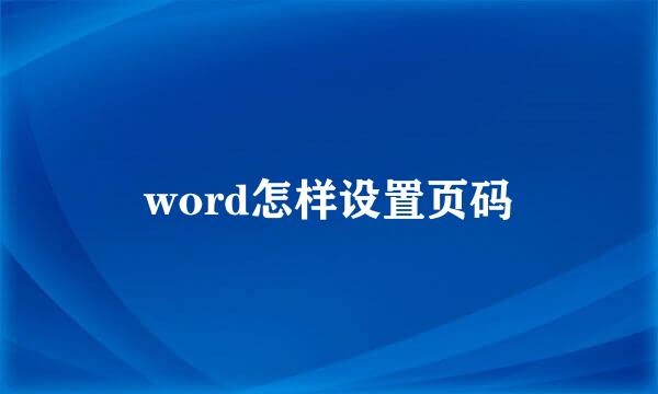 word怎样设置页码