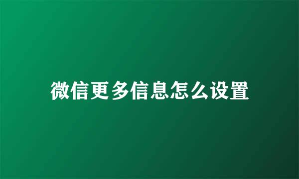 微信更多信息怎么设置