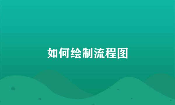 如何绘制流程图