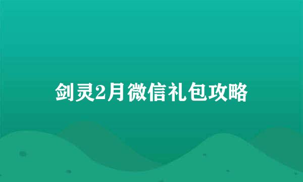 剑灵2月微信礼包攻略