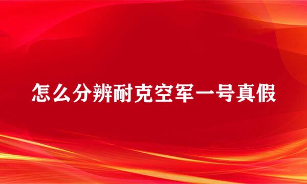 怎么分辨耐克空军一号真假