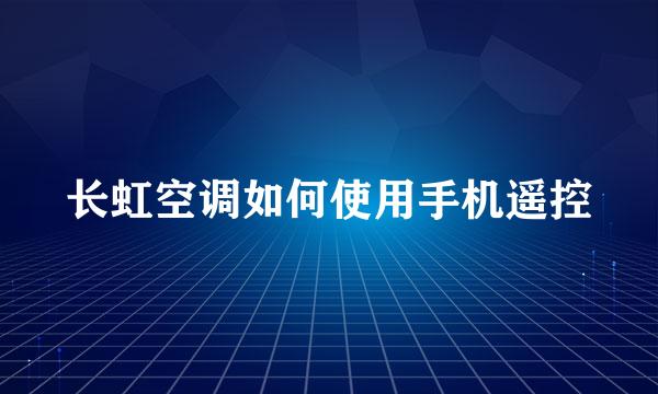 长虹空调如何使用手机遥控