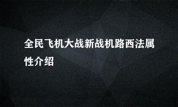 全民飞机大战新战机路西法属性介绍