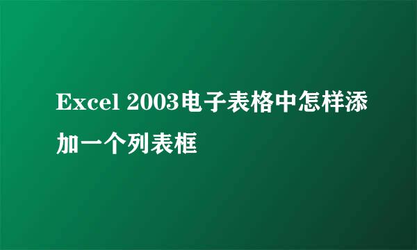 Excel 2003电子表格中怎样添加一个列表框