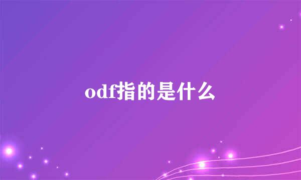 odf指的是什么