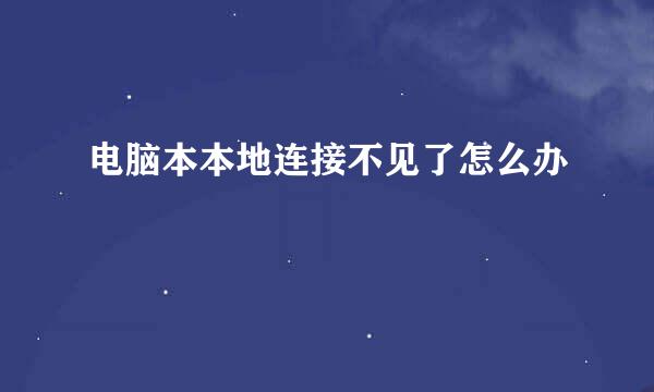 电脑本本地连接不见了怎么办