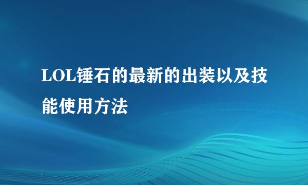 LOL锤石的最新的出装以及技能使用方法