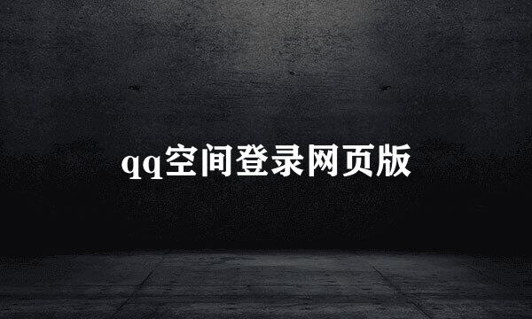 qq空间登录网页版