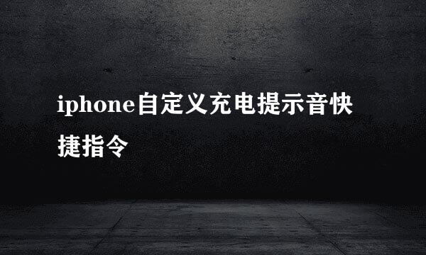 iphone自定义充电提示音快捷指令