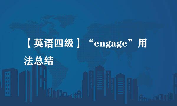 【英语四级】“engage”用法总结