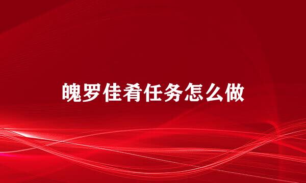 魄罗佳肴任务怎么做