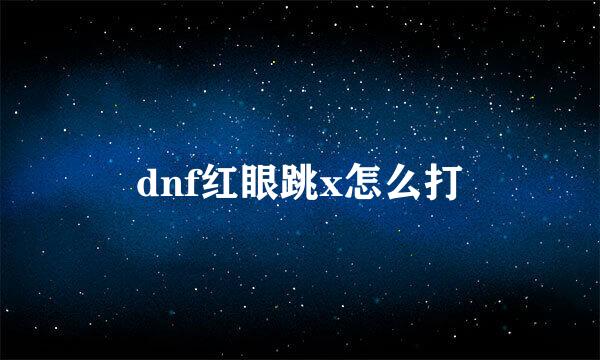 dnf红眼跳x怎么打