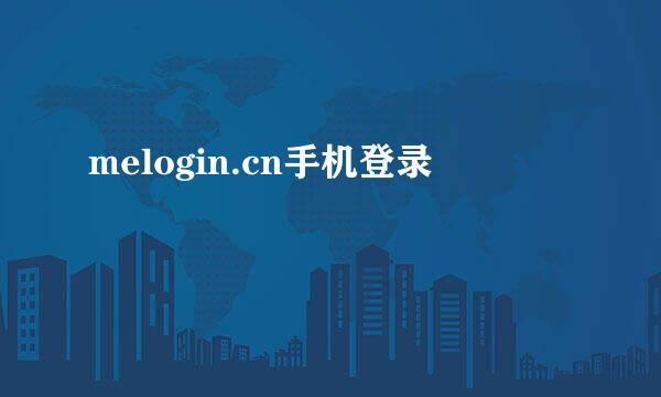 melogin.cn手机登录