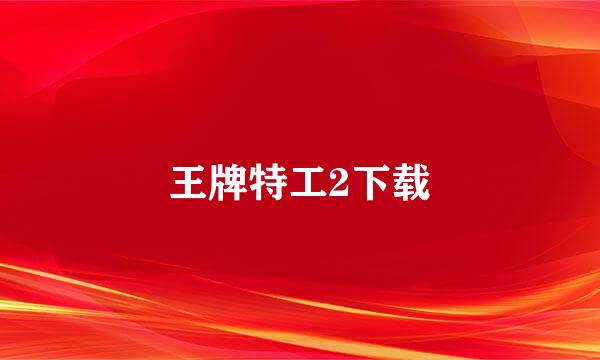 王牌特工2下载