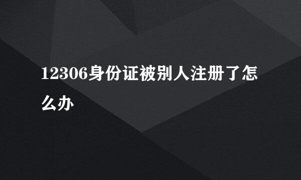 12306身份证被别人注册了怎么办