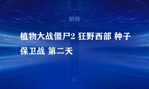 植物大战僵尸2 狂野西部 种子保卫战 第二天