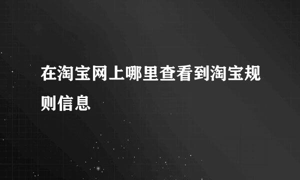 在淘宝网上哪里查看到淘宝规则信息