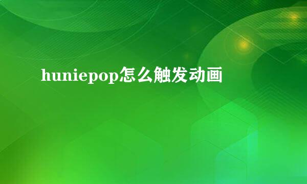 huniepop怎么触发动画