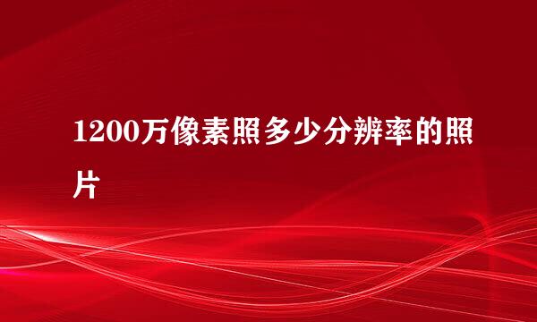 1200万像素照多少分辨率的照片