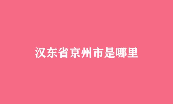 汉东省京州市是哪里