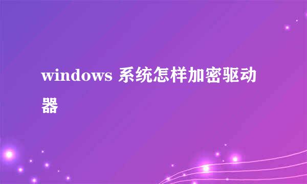 windows 系统怎样加密驱动器