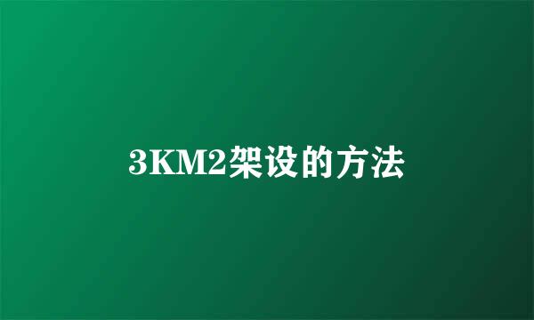 3KM2架设的方法