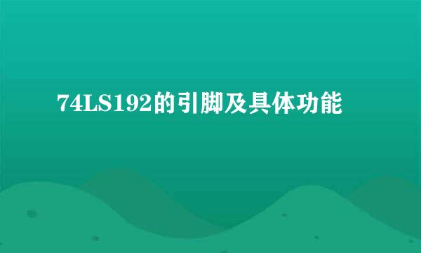 74LS192的引脚及具体功能