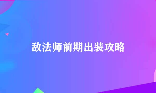 敌法师前期出装攻略