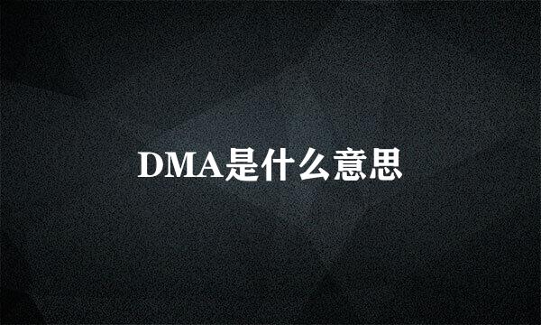 DMA是什么意思