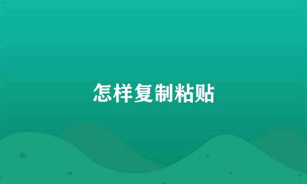 怎样复制粘贴