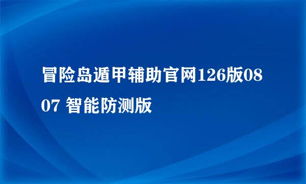 冒险岛遁甲辅助官网126版0807 智能防测版