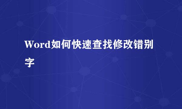 Word如何快速查找修改错别字