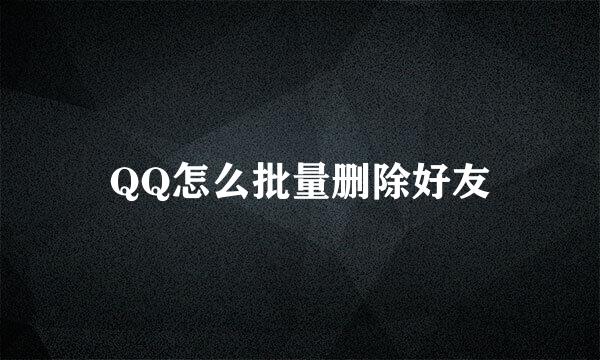 QQ怎么批量删除好友