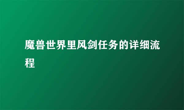 魔兽世界里风剑任务的详细流程