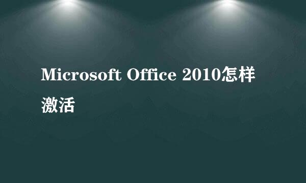 Microsoft Office 2010怎样激活