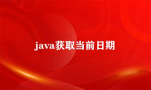 java获取当前日期