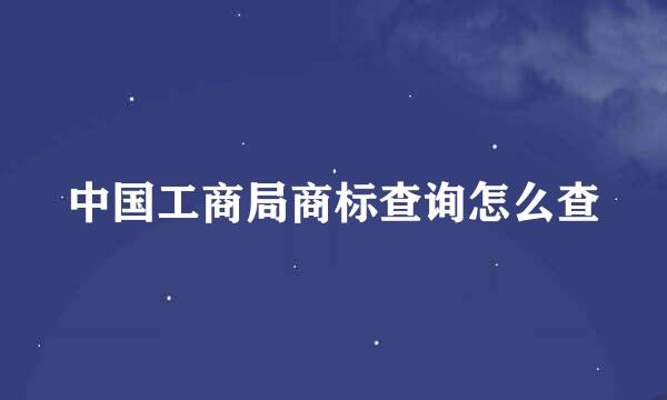 中国工商局商标查询怎么查